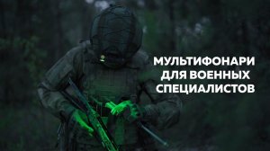 Мультифонари Armytek для военных специалистов