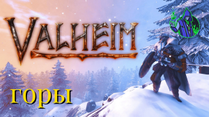 valheim #25 - Горы