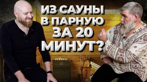 Может ли сауна превратиться в Парную за 15 минут? //Живая Баня Иван Бояринцев