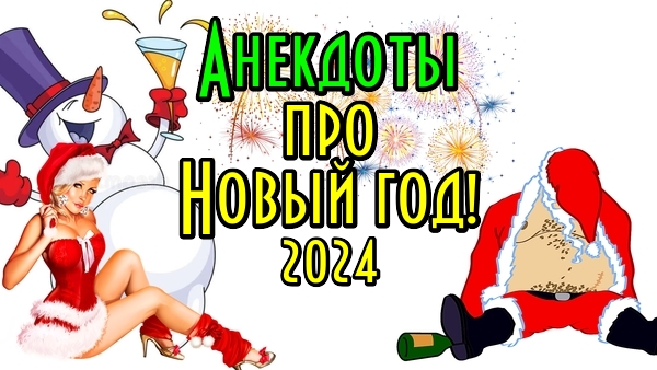 АНЕКДОТЫ ПРО НОВЫЙ ГОД! НОВОГОДНИЕ АНЕКДОТЫ!