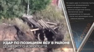 Удар по позициям ВСУ в районе Донецкого аэропорта