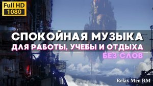 Спокойной музыка - Chill Lofi - музыка для работы, учебы, фона без слов