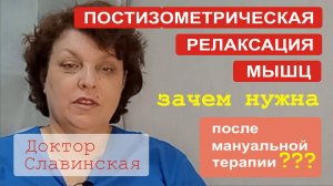 Зачем после мануальной терапии нужно делать упражнения ПИРМ (постизометрическая релаксация мышц)?