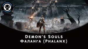 Demon’s Souls — Битва с боссом Фаланга (Phalanx)