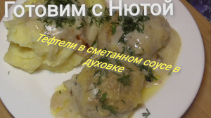 Тефтели в сметанном соусе.