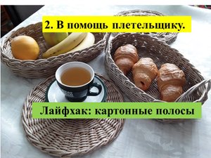 2. В помощь плетельщику. ( лайфхак: картонные полосы)