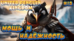 МОЩЬ И НАДЁЖНОСТЬ: ЭФФЕКТИВНАЯ ЗАЩИТА - #12 United Penguin Kingdom Прохождение на Русском