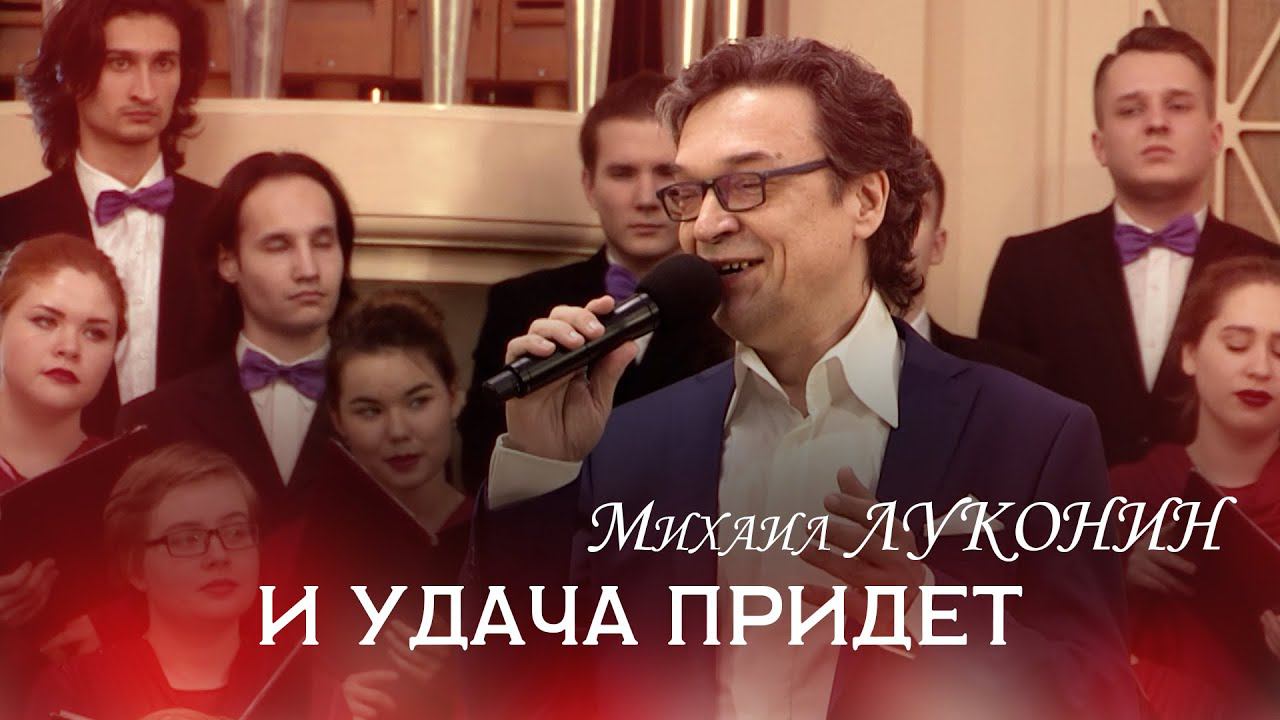 Михаил Луконин "И удача придет" смотреть онлайн