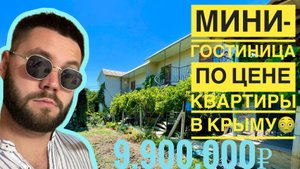 🏨Продажа мини-гостиницы в Крыму всего за 9.900.000 млн./ Крым
