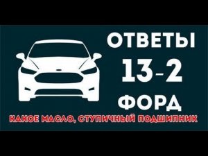 Какое масло форд, выбор ступичного подшипника, какой антифриз. ЧаВо 13-2