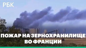 На юго-западе Франции произошел крупный пожар в зернохранилище