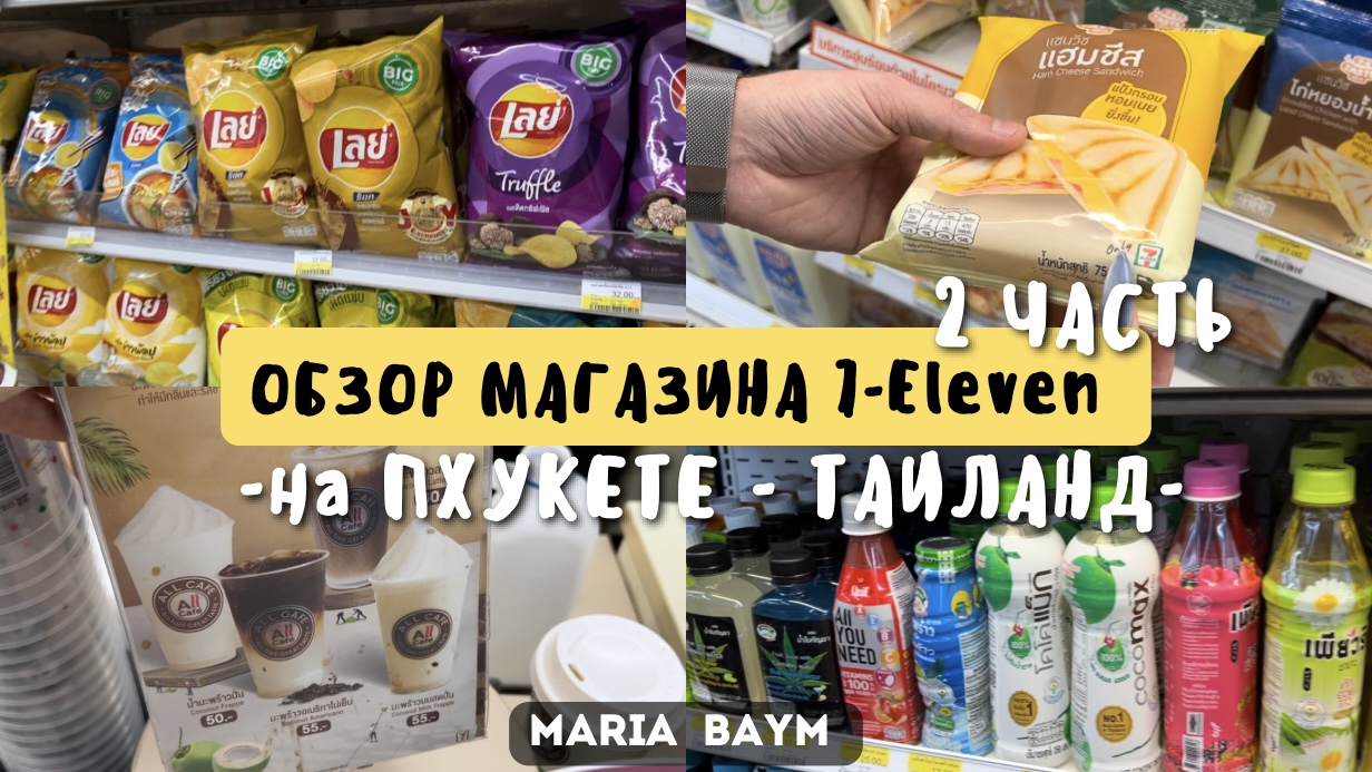 ОБЗОР МАГАЗИНА 7-Eleven на ПХУКЕТЕ | 2 часть