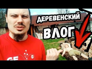 ДЕРЕВЕНСКИЙ ВЛОГ/ПАРНИК/ШАШЛЫКИ