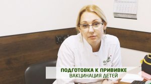 Подготовка к прививке
