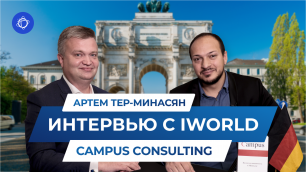 Интервью от iWorld с управляющим директором Campus
consulting Артёмом Тер-Минасяном