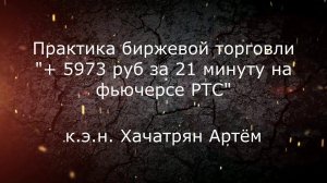 Доход 5973 руб за 21 минуту на фьючерсе РТС