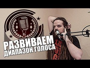 Переход с головного голоса на грудной | Развитие диапазона голоса #4