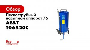 ПРЕЗЕНТАЦИЯ  Аппарат пескоструйный насыпной T06520C AE&T 76л
