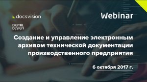 Вебинар «Создание и управление электронным архивом технической документации»