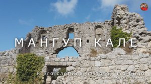 В Крым на авто.v.3.6.Крепость Мангуп кале.Впихнуть невпихуемое или "Я его слепила из того, что было"