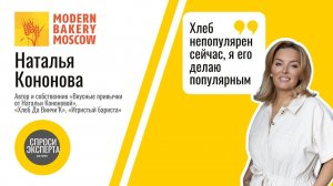 Наталья Кононова: «Хлеб непопулярен сейчас, я его делаю популярным»