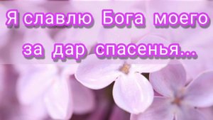Я славлю Бога моего за дар спасенья - христианская песня.