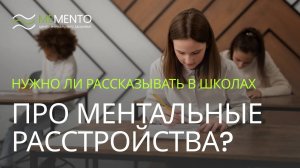 👋 Нужно ли рассказывать в школах про ментальные расстройства?