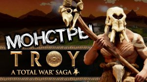 Монстры в Тотал Вар Троя - новости Total War Saga: TROY