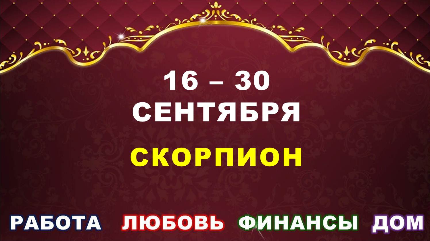 ♏ СКОРПИОН. ⚜️ С 16 по 30 СЕНТЯБРЯ 2023 г. ✅️ Главные сферы жизни. ? Таро-прогноз ✨️