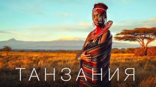 Танзания - сафари, масаи - сокровище Африки, которое не забыть // Танзания 2022 // 4К