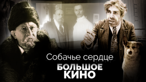 Собачье сердце. Большое кино | Как снимались знаменитые советские фильмы