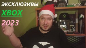 Эксклюзивы Xbox 2023