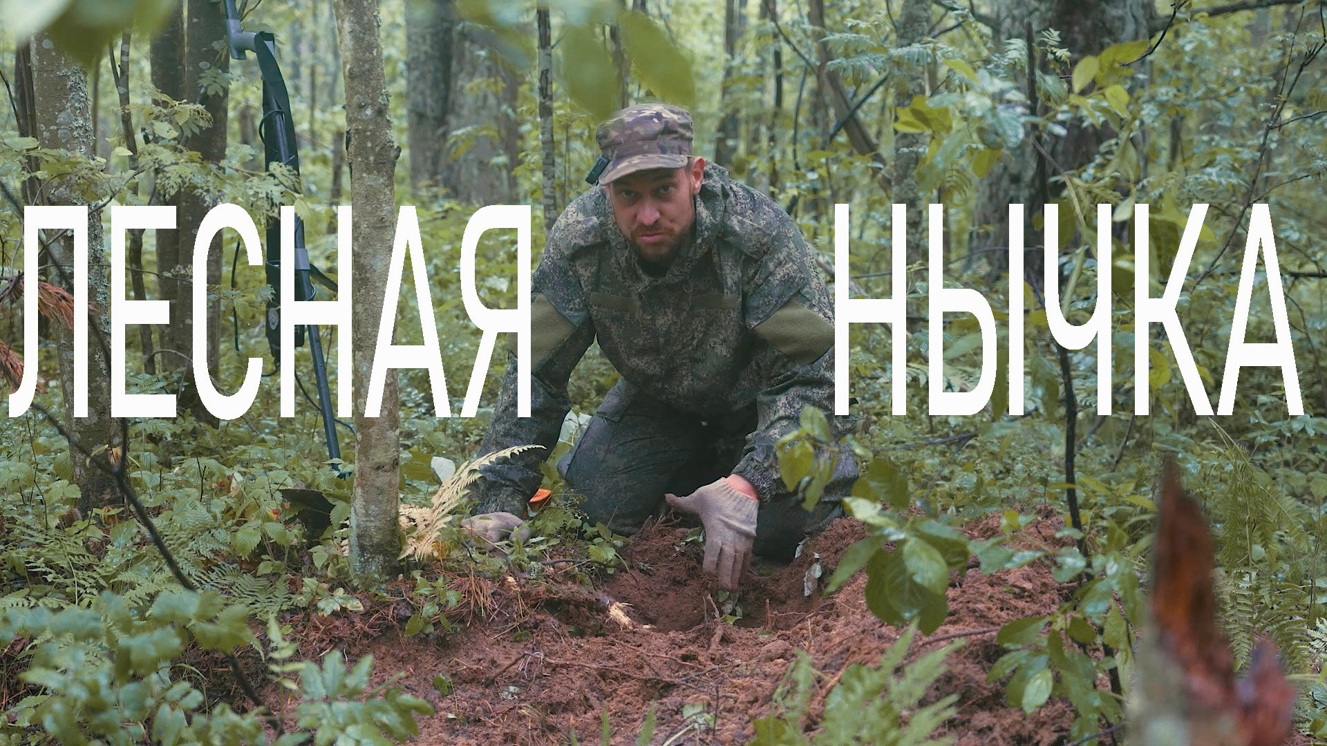 Нашел закладку егерей