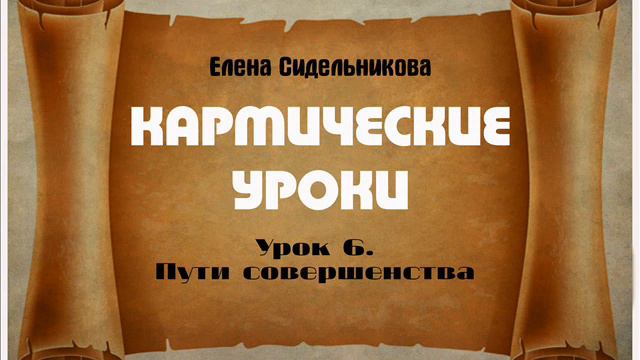 Кармические уроки. Урок 6  Пути совершенства.