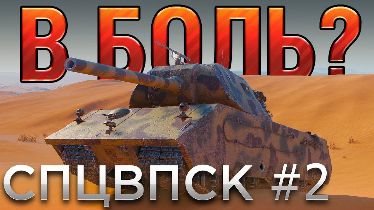 World of tanks в боль. В боль танки. В боль танки Леха. Больной танк. Леха танк.