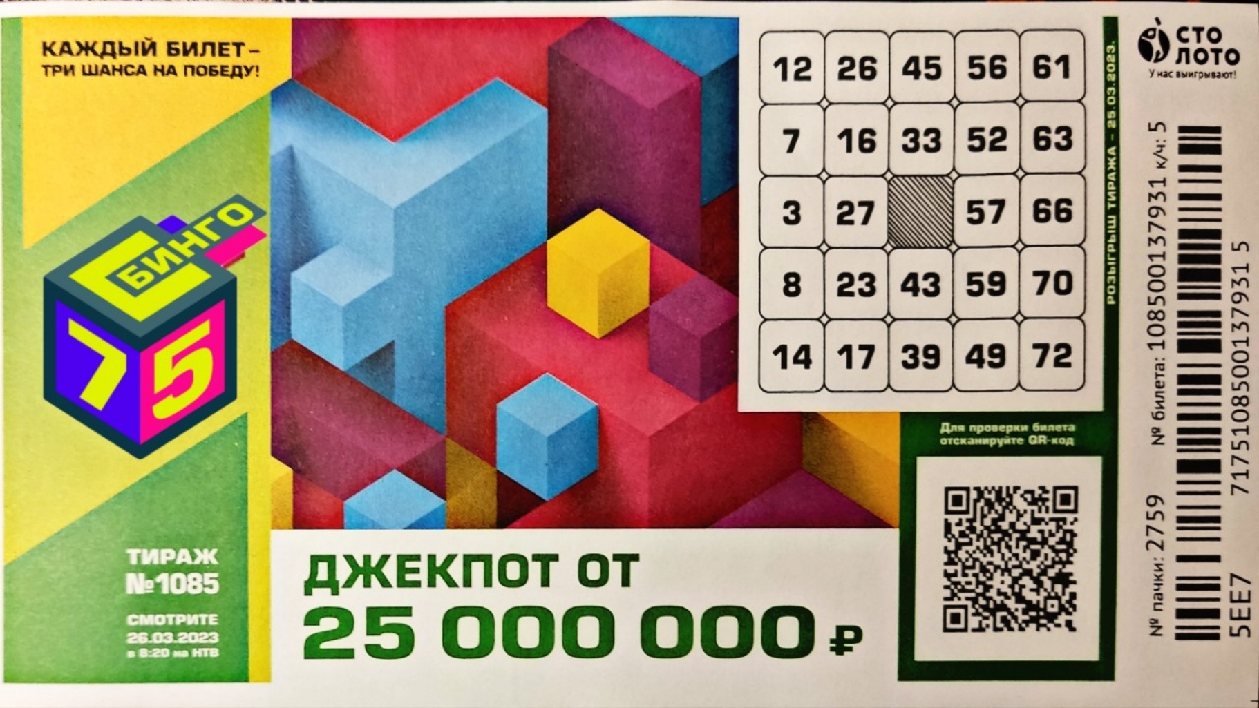 Проверить билет лотереи БИНГО-75 тираж №1085 от 26 марта 2023 Столото!