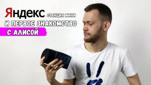 Яндекс станция мини и Алиса (3 июн. 2020 г.)