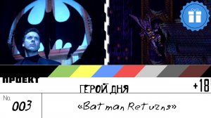 Герой Дня. Выпуск 3[Batman Returns]