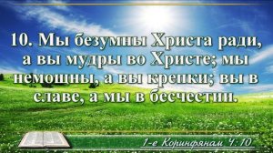 Первое послание к Коринфянам с музыкой глава 4 читаем и слушаем