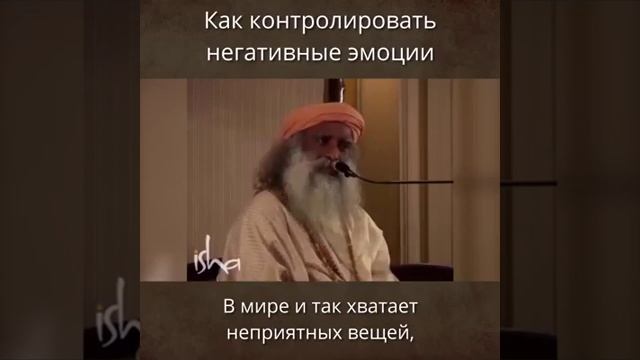 Как взять под контроль гнев и негативные эмоции. Садхгуру
