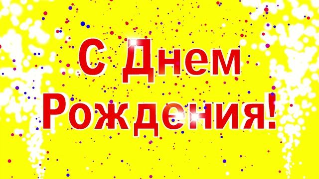 Футаж С Днем Рождения с Конфетти и Фонтанами. Заставка для монтажа