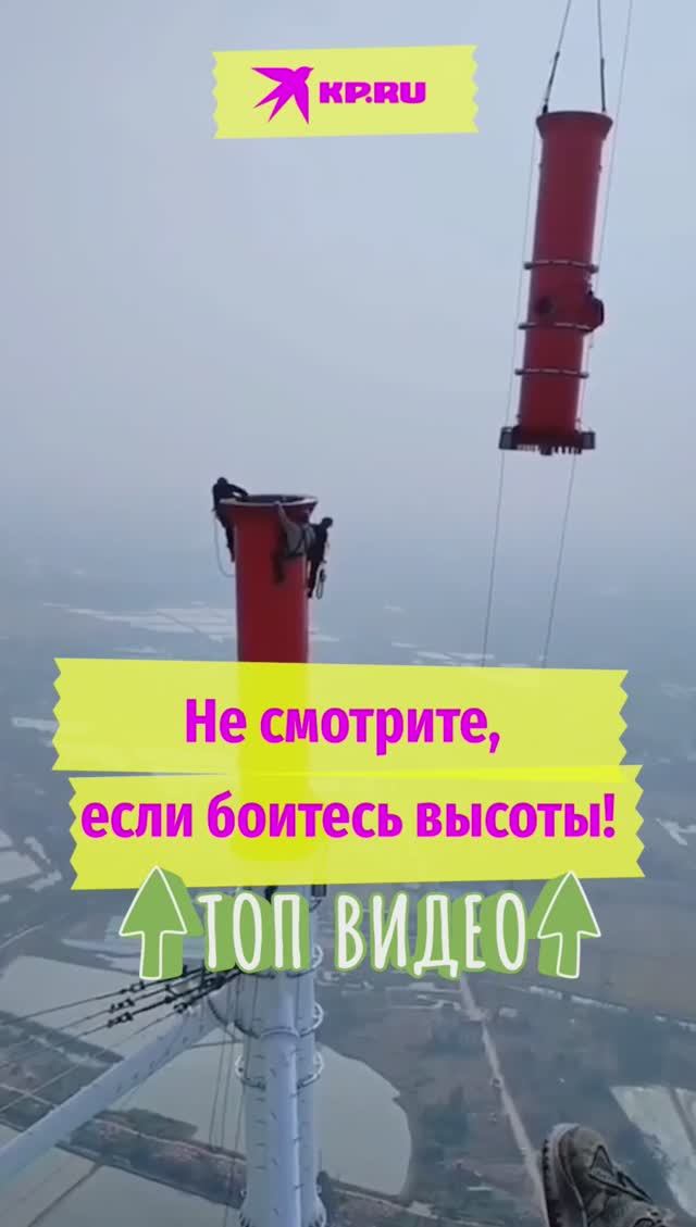 Не смотрите, если боитесь высоты!