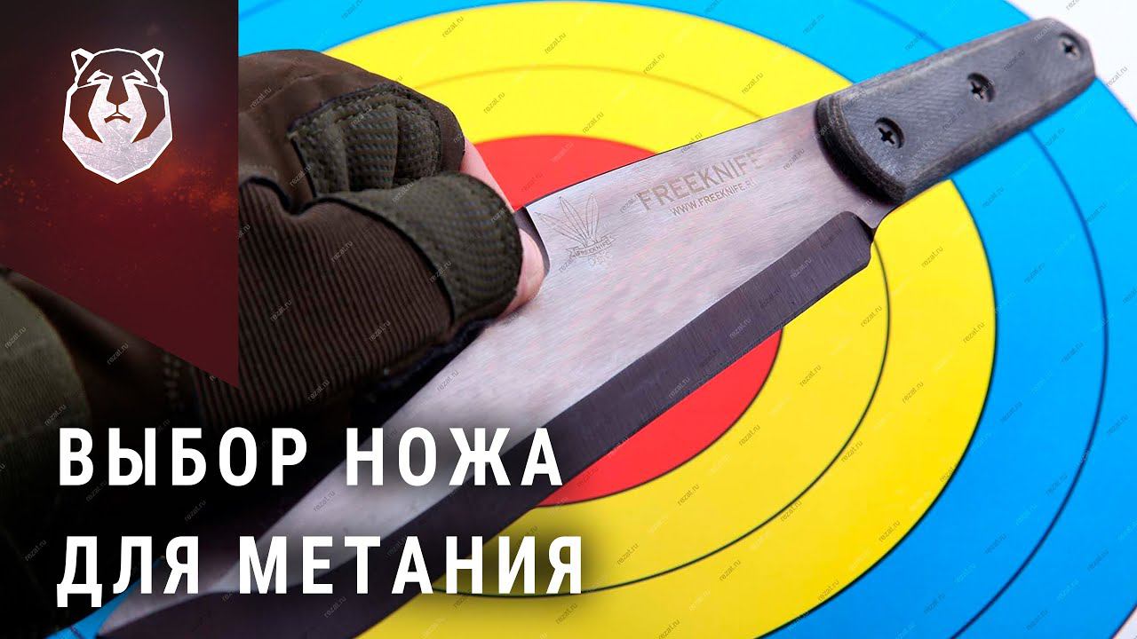Метательный нож. Как выбрать нож для метания