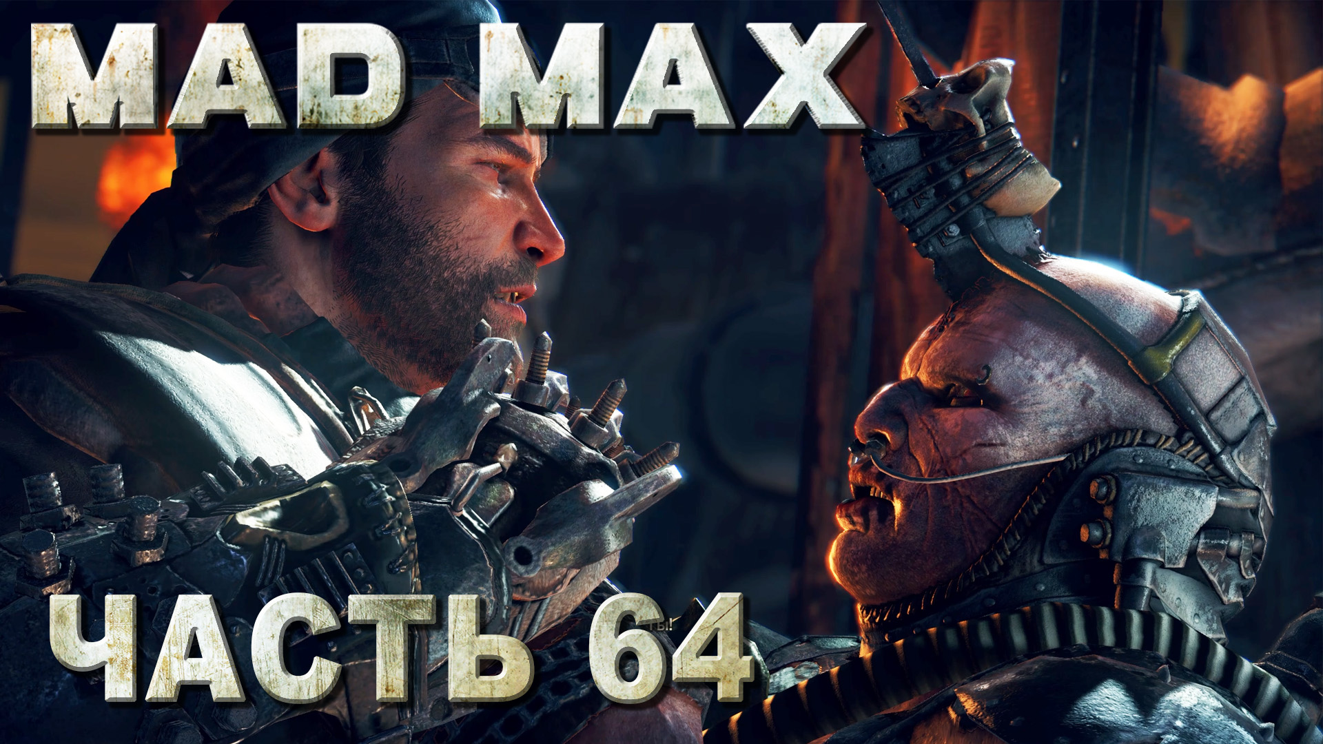 Mad max русская озвучка steam фото 32