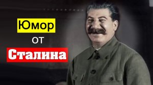 Юмор Сталина. [Михаил Советский]