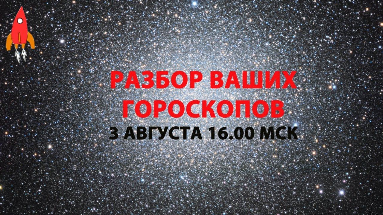 Разбор ваших гороскопов предназначение