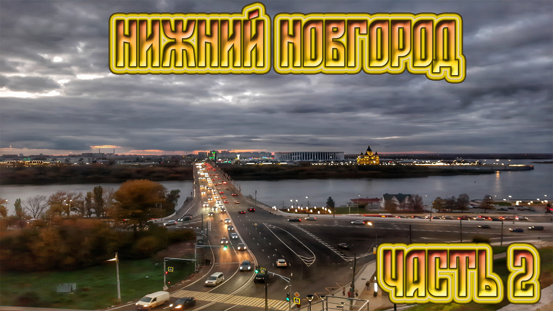 Волга тревел. Граффити в Нижнем Новгороде Волга и Ока. Две части Новгорода.