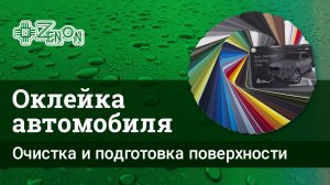 Очистка и подготовка поверхности автомобиля к оклейке