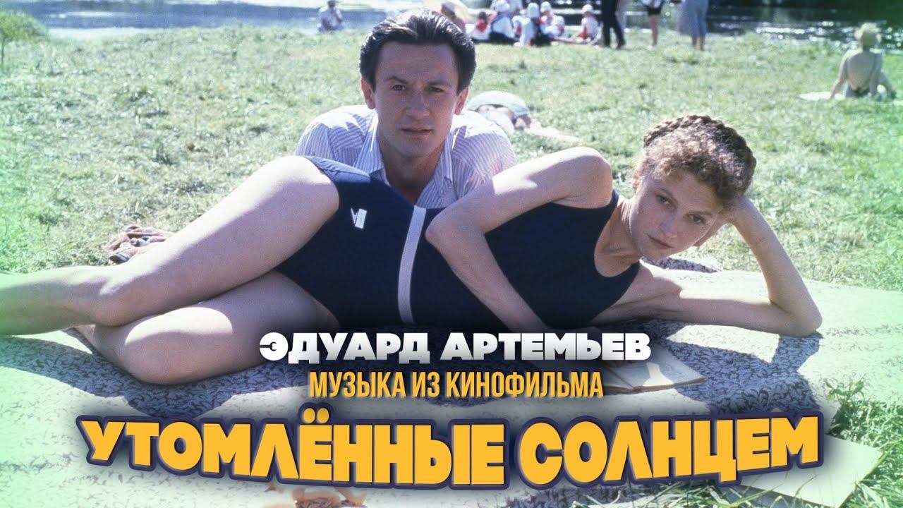 УТОМЛЁННЫЕ СОЛНЦЕМ | Музыка из кинофильма, саундтрек | Эдуард Артемьев