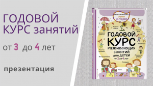 ГОДОВОЙ КУРС РАЗВИВАЮЩИХ ЗАНЯТИЙ для детей от 3 до 4 лет Елены Янушко - презентация книги